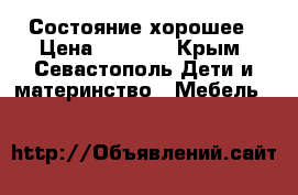 Состояние хорошее › Цена ­ 5 000 - Крым, Севастополь Дети и материнство » Мебель   